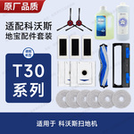 配科沃斯扫地机器人配件T30Pro/Max边刷集尘袋主刷滤芯清洁液耗材