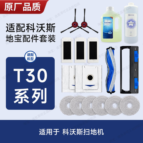配科沃斯扫地机器人配件T30Pro/Max边刷集尘袋主刷滤芯清洁液耗材