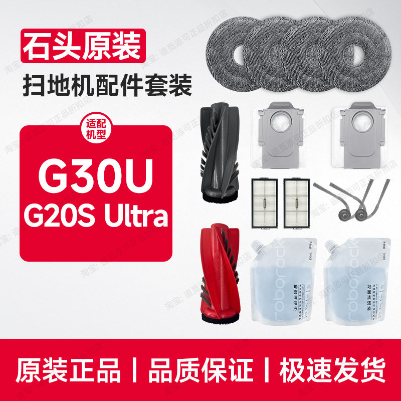 原装∣石头扫地机配件G20S Ultra/G30U清洁液拖布集尘袋边刷滤网