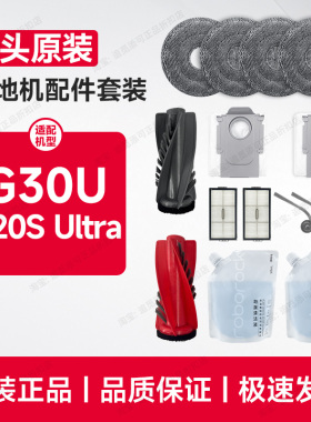 原装∣石头扫地机配件G20S Ultra/G30U清洁液拖布集尘袋边刷滤网