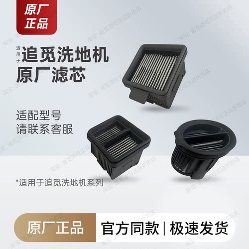 原厂追觅洗地机滤芯滤网好用耐用