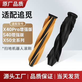 S50毛刷 主刷X50 配追觅扫地机器人配件S40增强版 滚刷X40pro增强版