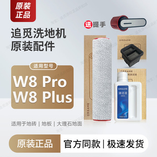 【原装正品】追觅洗地机W8 Pro/Plus滚刷滤芯清洁液配件滚筒刷头