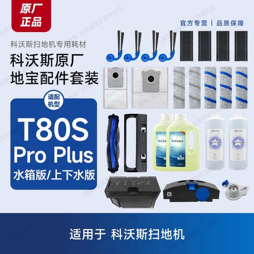 原装科沃斯扫地机T80S ProPlus配件耗材滚刷尘袋清洁液边主刷滤网