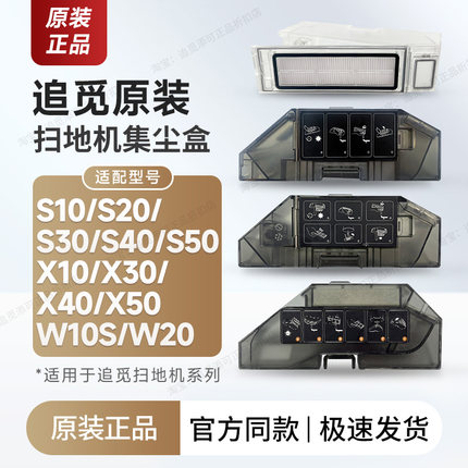 追觅扫地机机器人集尘盒配件S10S20S30S40S50X10X30X40X50垃圾盒