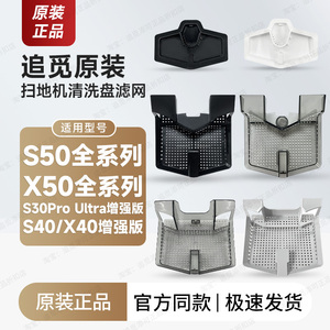 原装∣追觅扫地机器人清洗盘滤网S30PU/S40增强、S50/X50配件耗材