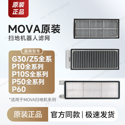 原装Mova扫地机器人配件尘盒滤网