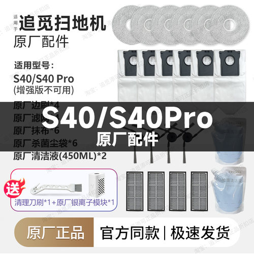 原厂追觅扫地机器人S40/Pro配件