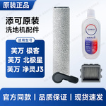 原装 添可洗地机配件芙万 极客/北极星/净灵J3滚刷滤芯清洁液耗材