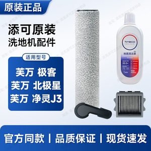 原装 添可洗地机配件芙万 极客/北极星/净灵J3滚刷滤芯清洁液耗材