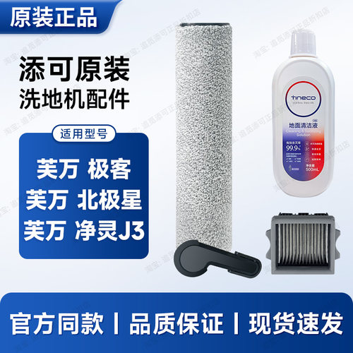 原装 添可洗地机配件芙万 极客/北极星/净灵J3滚刷滤芯清洁液耗材
