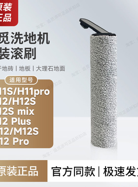 【追觅原装】洗地机滚刷毛刷刷头配件耗材H11S H12S PLUS M12 Mix