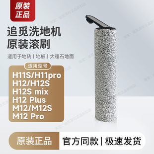 【追觅原装】洗地机滚刷毛刷刷头配件耗材H11S H12S PLUS M12 Mix