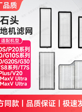 配石头扫地机器人滤网滤芯G10/G20/G30/P10/P20/V20/T7S/S8S7配件