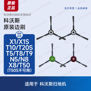 T10 T30 T50 N20 原装 Y30 科沃斯扫地机器人边刷配件耗材X1