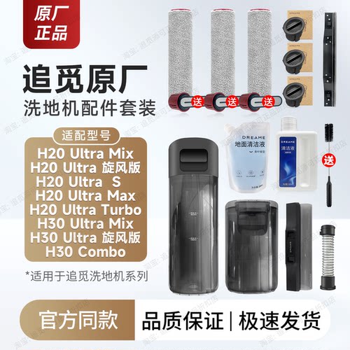 追觅洗地机配件H20UltraMix/S