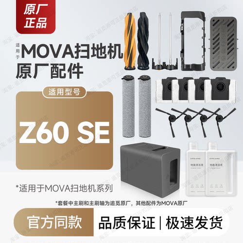 MOVA扫地机器人Z60SE配件耗材