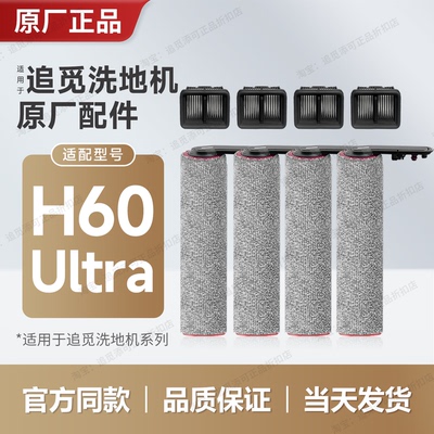 适用追觅洗地机配件H60Ultra