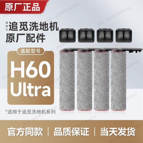 原厂追觅洗地机配件H60Ultra