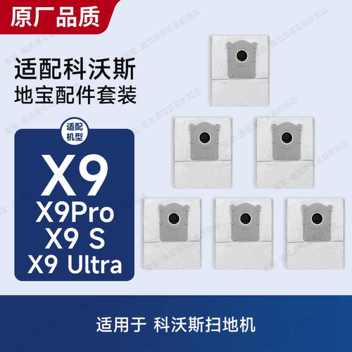 适用于科沃斯扫地机器人X9/Pro/S/Ultra集尘袋垃圾袋配件耗材大全