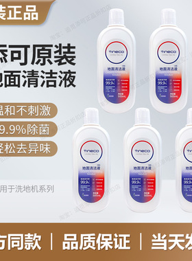 适用于添可地面清洁液tineco洗地机清洁剂耗材清洗液洗涤剂2.03.0