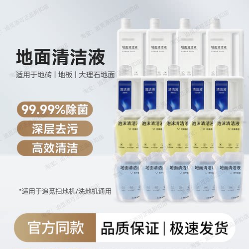 追觅清洁液泡沫除菌扫地机洗地机