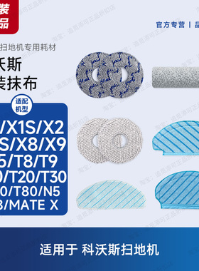 原装科沃斯扫地机器人配件拖布X1SX2X5X8X9T10T20T30T80N8N9+抹布