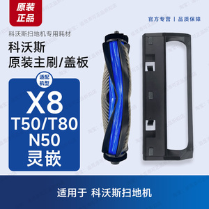 原装 科沃斯扫地机器人配件主刷X8/T50/T80/N50滚刷毛刷耗材