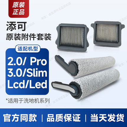 【原装正品】tineco添可洗地机滚刷滚筒2.0滤网3.0配件slim套装