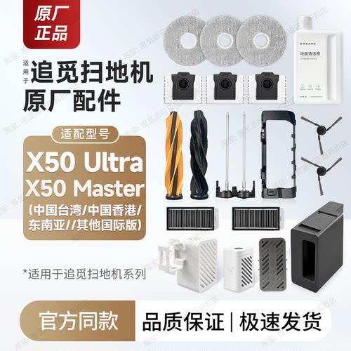 追觅X50Ultra/Master国际版配件