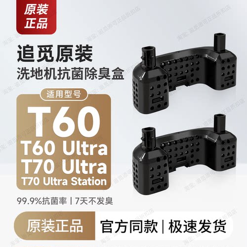 追觅洗地机T60/T70除臭颗粒盒