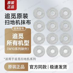 （原装正品）追觅扫地机器人拖布S、X、W系列通用原厂抹布配件