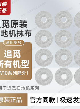 （原装正品）追觅扫地机器人拖布S、X、W系列通用原厂抹布配件