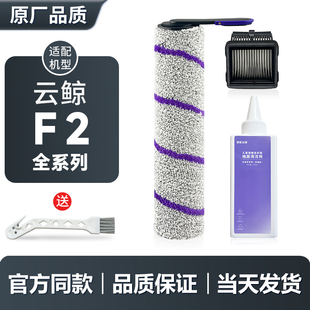 适用于云鲸F2洗地机滚刷滤芯清洁剂配件过滤网清洁液滚筒耗材滚轮