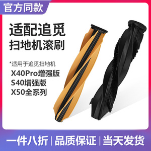配追觅扫地机器人配件S40增强版滚刷X40pro增强版主刷X50/S50毛刷