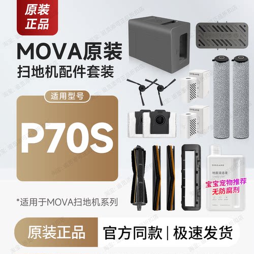 MOVA扫地机器人P70S配件耗材