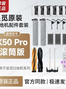 原装 追觅扫地机器人配件X50 Pro 滚筒版 拖布边刷主刷集尘袋滤网