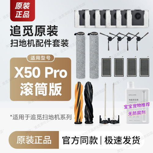 追觅扫地机X50Pro滚筒版配件