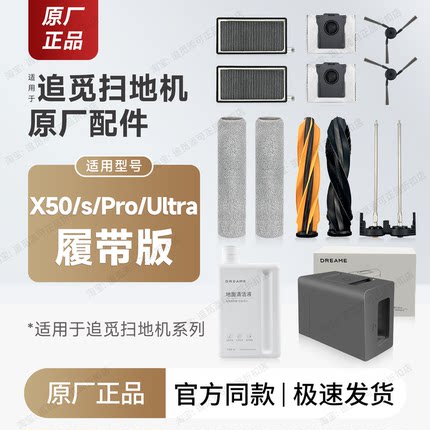 原厂追觅扫地机器人X50/s/Pro/Ultra履带版 配件拖布尘袋主刷滤网