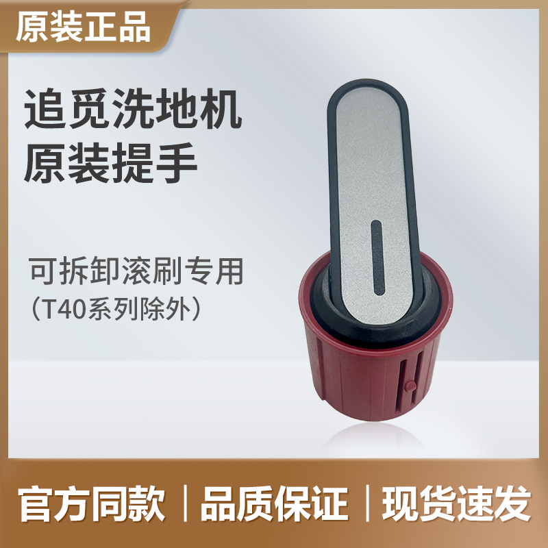 【原装滚刷提手】追觅洗地机配件