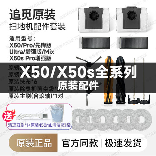 追觅扫地机器人X50系列原装配件