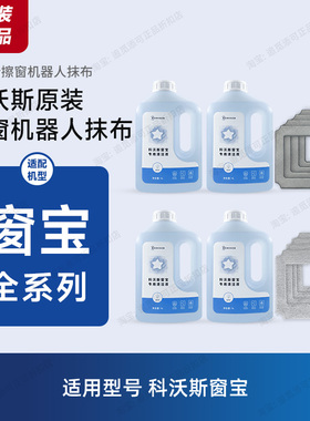 原装科沃斯擦窗机器人清洁液One窗宝Mini擦玻璃Air抹布W1/Pro/W2S