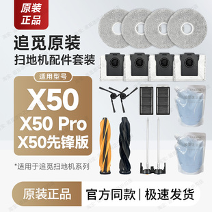 正品追觅扫地机X50/Pro/先锋版配件耗材边刷集尘袋拖布滤网清洁液