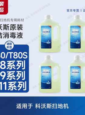原装 科沃斯扫地机清洁液地面消毒清洁剂T80/S/X8/X9/X11配件耗材