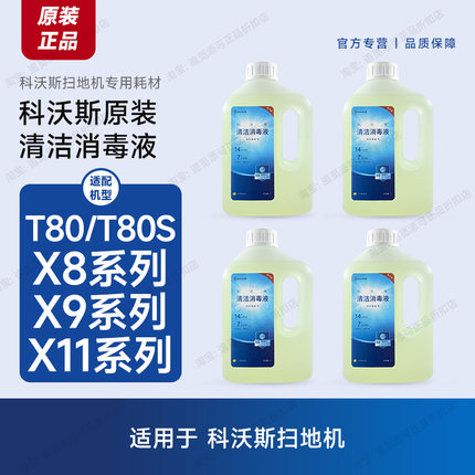 原装 科沃斯扫地机清洁液地面消毒清洁剂T80/S/X8/X9/X11配件耗材