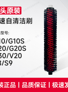 原装石头扫地机器人配件高速自清洁刷G10/S/G20/S/G30/S8/V20耗材