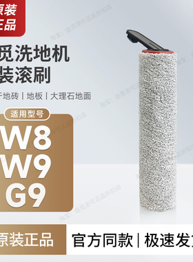 【原装正品】追觅洗地机W9滚刷W8滚筒G9滚轮毛刷滤芯滤网配件耗材