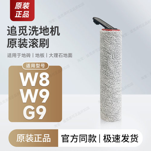 原装追觅洗地机W9滚刷W8滤芯G9