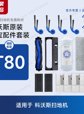 原装 科沃斯扫地机器人T80 配件主刷滚筒拖布尘袋滤芯清洁液耗材