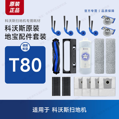 原装科沃斯扫地机器人T80配件